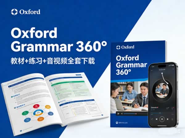 牛津语法教材《oxford Grammar 360°》，教材+练习+音视频全套下载